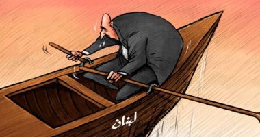 لبنان يحتاج لإصلاح داخلي للوصول بها إلى بر الأمان في كاريكاتير إماراتي