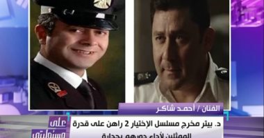 أحمد شاكر عن دور الضابط الخائن بالاختيار 2: تقطيع كتافات البدلة أكثر مشهد عجب الجمهور