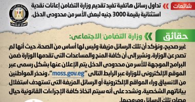 الحكومة تحذر من تداول رسائل هاتفية غير صحيحة منسوبة لوزارة التضامن