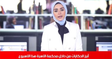 أبرز حكايات محكمة الأسرة هذا الأسبوع على تليفزيون اليوم السابع.. فيديو
