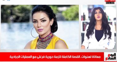 استعانوا بعظمة من المخ لعلاج أنفها.. القصة الكاملة لأزمة حورية فرغلى.. فيديو