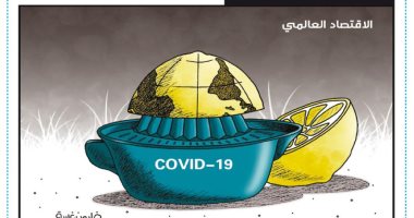 فيروس كورونا يواصل الضغط على الاقتصاد العالمى فى كاريكاتير أردنى