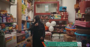 "حياة كريمة" يملأ محل السيدة "أم يوسف" بأدوات منزلية ومنظفات ويسدد ديونها