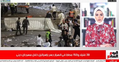 أحدث ظهور لحورية فرغلى.. وتفاصيل سقوط قتلى فى انهيار جسر بإسرائيل.. فيديو