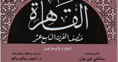 مستشرق إنجليزى شهير يتحدث عن إنشاء القاهرة.. أول أسمائها المنصورية 