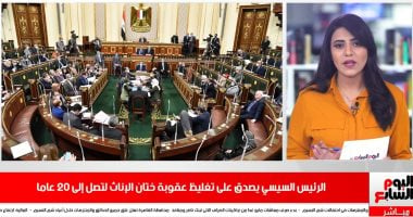 تفاصيل تغليظ عقوبة "ختان الإناث" بعد تصديق رئيس الجمهورية.. تغطية خاصة