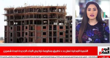 تفاصيل بدء تطبيق منظومة تراخيص البناء الجديدة فى عدة مناطق تجريبيا.. فيديو