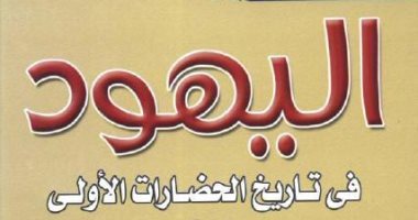 قرأت لك.. "اليهود فى تاريخ الحضارات الأولى" جوستاف لوبون: لم يكن لهم دور