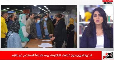 احذروا الخروج بدون كمامة.. الداخلية تحرر محاضر لـ14 ألف شخص غير ملتزم (فيديو)