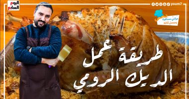 أفضل طريقة لعمل الديك الرومى.. حلقة جديدة من "مراتى مسافرة وهعمل أكلة"
