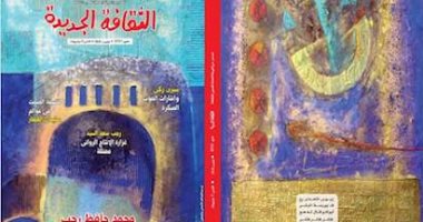 محمد حافظ رجب "رائد التجريب فى القصة القصيرة" جديد مجلة "الثقافة الجديدة"