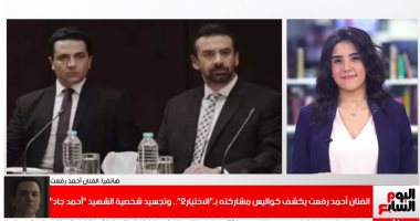 الفنان أحمد رفعت: فخور بدوري في مسلسل "الاختيار 2".. "فاق توقعاتي".. فيديو