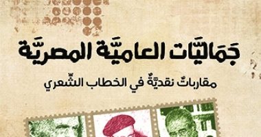 صدر حديثا.. كتاب "جماليات العامية المصرية" دراسة حول الظواهر الفنية فى الشعر