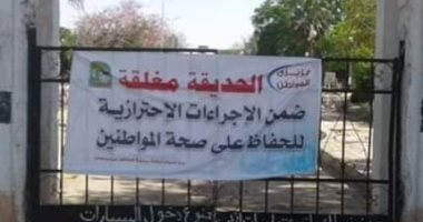 غلق حديقة "الكفراوى" بالعاشر من رمضان باحتفالات شم النسيم لمنع انتشار كورونا
