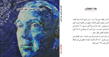 قرأت لك.. كتاب "هوامش سيرة" الكاتب العالمى بورخيس يتذكر