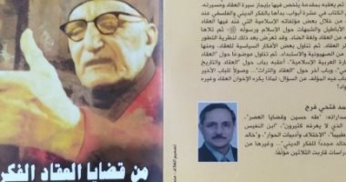 هيئة الكتاب تصدر "من قضايا العقاد الفكرية" للدكتور محمد فتحى فرج