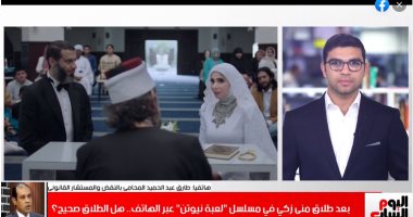 خبير يكشف الموقف القانونى لطلاق الوتس آب وعدة الحامل بـ"لعبة نيوتن".. فيديو