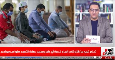 الأوقاف تحذر: سننهي خدمة أي شخص يسمح بصلاة التهجد بالمساجد "فيديو"