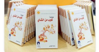 قرأت لك.. "بصحبة كوب من الشاى" لحظات القراءة الممتعة 