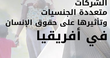 "ماعت": شركات متعددة الجنسيات تنتهك حقوق مصر والسودان بعملها فى سد النهضة