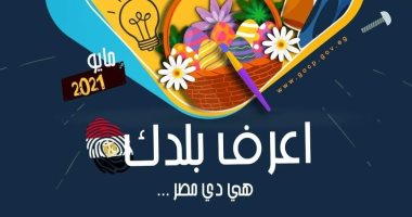 قصور الثقافة تحتفى بأعياد الربيع فى العدد الجديد من نشرة "اعرف بلدك"