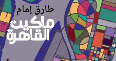 تصدر قريبا.. رواية "ماكيت القاهرة" للروائى طارق إمام عن منشورات المتوسط