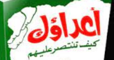 قرأت لك.. "أعداؤك كيف تنتصر عليهم" كتاب عن أعداء النجاح