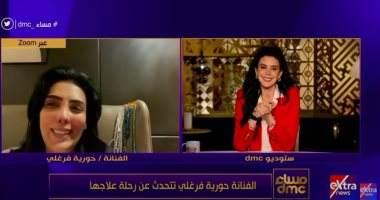 حورية فرغلى لـ"مساء DMC" بعد تجاوز محنتها الصحية: حاسة أنى اتولدت من جديد