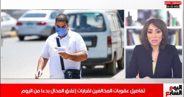الغلق الفورى لمقدمى الشيشة.. تفاصيل غرامات المخالفين لقرارات الحكومة.. فيديو