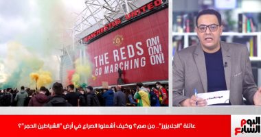 عائلة "الجلايزرز".. من هم؟ وكيف أشعلوا الصراع مع جمهور "الشياطين الحمر"؟