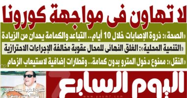 لا تهاون فى مواجهة كورونا.. غدا بـ"اليوم السابع"