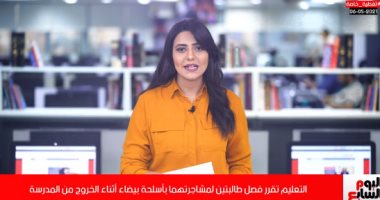 تفاصيل فصل طالبتين لمشاجرتهما بأسلحة بيضاء أثناء الخروج من المدرسة.. فيديو