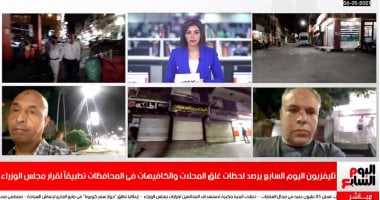 مراسلو تليفزيون اليوم السابع يرصدون بدء تنفيذ قرارات غلق المحال والكافيهات