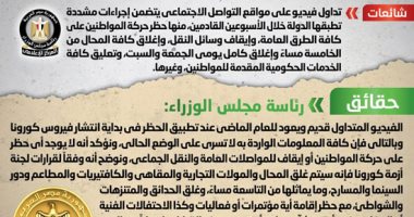 أخبار مصر.. الحكومة تنفى حظر حركة المواطنين أو إيقاف وسائل النقل