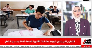 هام لطلاب الثانوية العامة.. ضوابط امتحانات 2021 بعد عيد الفطر "فيديو"