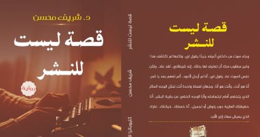 صدر حديثا .. رواية "قصة ليست للنشر" ترصد معاناة الوحدة والعزلة