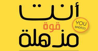 قرأت لك .. "أنت قوة مذهلة".. كيف تصنع سعادتك بيدك؟