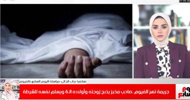 جريمة تهز الفيوم.. يذبح زوجته وأولاده الـ6 ويسلم نفسه للشرطة (فيديو)
