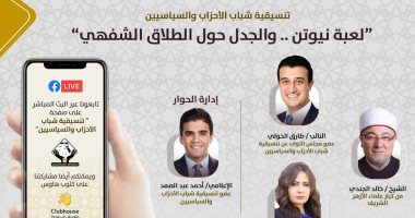 تنسيقية الأحزاب تنظم صالونها الرمضانى الثانى حول "لعبة نيوتن" والطلاق الشفهى