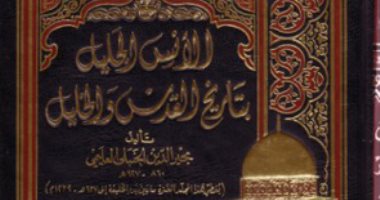 كتب التراث.. "الأنس الجليل" قصة بداية العالم وتاريخ القدس والخليل