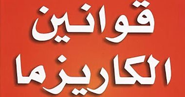 قرأت لك.. "قوانين الكاريزما" كيف تحول رغبات واحتياجات الناس إلى دوافع؟