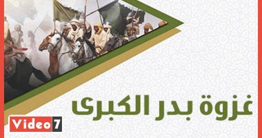 أفضل القصص.. قصة الانتصار فى معركة بدر "فيديو"