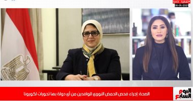 الصحة تتخذ إجراءات جديدة لمواجهة السلالات المتحورة من كورونا بالمطارات.. فيديو