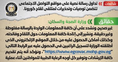الصحة تحذر من رسالة نصية غير صحيحة تتضمن توصيات وتحذيرات لمتلقى لقاح كورونا