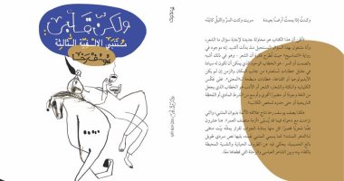 صدر حديثًا.. "ولكن قلبى.. متنبى الألفية الثالثة" لـ يوسف رخا 