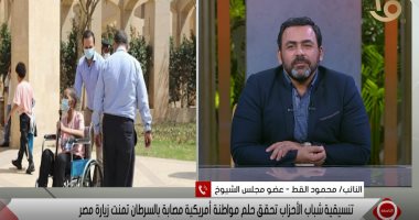 عضو بـ"تنسيقية الأحزاب": تنسيق لزيارة السيدة الأمريكية إحدى المدن الأثرية