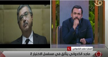 ماجد الكدوانى: سبب نجاح شخصيتى فى الاختيار 2 بركة ربنا وخبرات فريق العمل