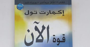 قرأت لك.. " قوة الآن" عش اللحظة وراقب عقلك ولا تتبعه دائمًا