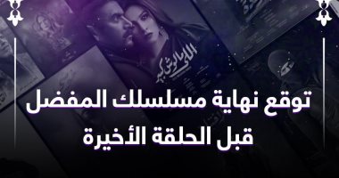 موت الخديوى.. هنا وحازم هيرجعوا لبعض.. توقعات الحلقات الأخيرة لمسلسلات رمضان