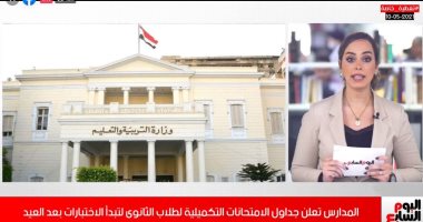 نتيجة الصف الأول الثانوى.. تغطية تليفزيون "اليوم السابع"